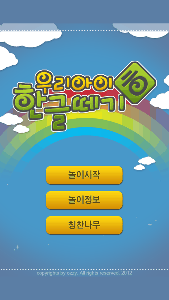 앱 첫 화면 — 놀이시작, 놀이정보, 칭찬나무 세 개의 큰 버튼